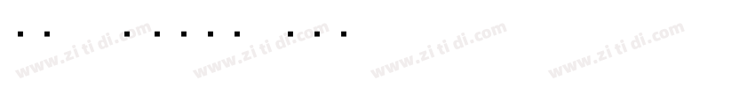 字魂70号 灵悦黑体字体转换